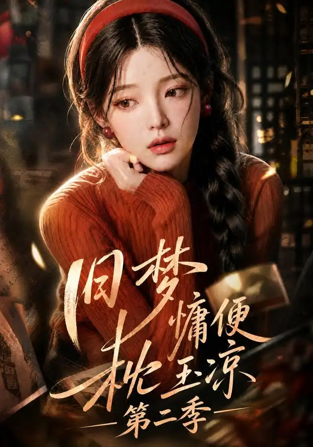 《旧梦慵便枕玉凉第二季（72集）AI短剧 (2026)》短剧全集免费在线观看-CD网盘社