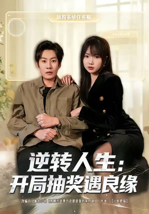 《逆转人生开局抽奖遇良缘（81集）李梓铭＆冯青青》短剧全集免费在线观看-CD网盘社