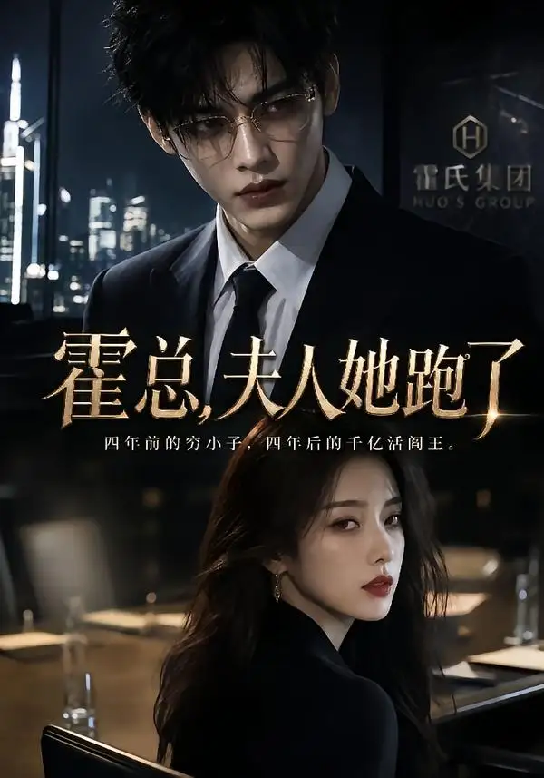 《霍总,夫人她跑了&霍总夫人她跑了(49集)AI短剧 (2026)》短剧全集免费在线观看-CD网盘社