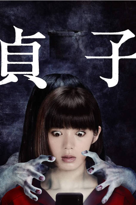 日本电影《贞子》（2019）[夸克网盘]-CD网盘社