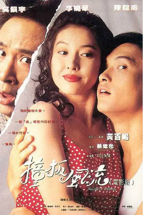 香港电影《撞板风流》（1994）[夸克网盘]-CD网盘社