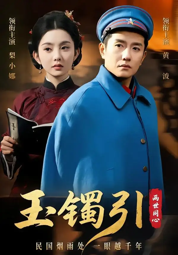 《玉镯引两世同心（74集）黄波＆梨小娜》短剧全集免费在线观看-CD网盘社