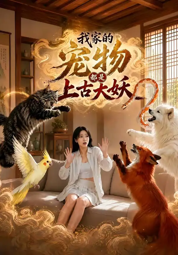 《我家的宠物都是上古大妖（77集）AI短剧 (2026)》短剧全集免费在线观看-CD网盘社