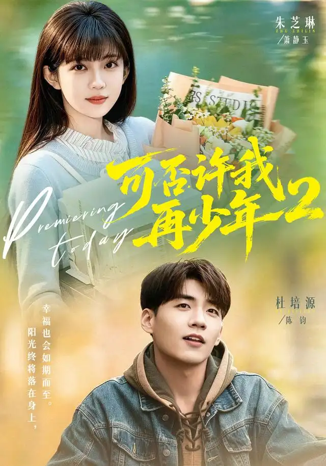 《可否许我再少年2第二季(68集)杜培源&朱芝琳(1080P)》短剧全集免费在线观看-CD网盘社