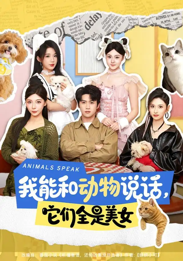 《我能和动物说话,它们全是美女&我能和动物说话它们全是美女(81集)天天&张茜雯》短剧全集免费在线观看-CD网盘社