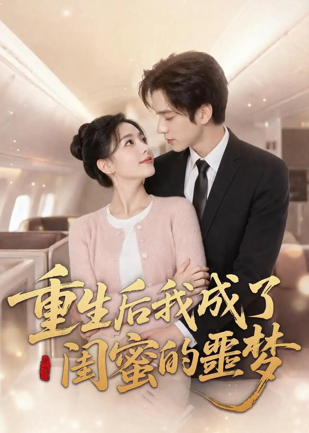 《重生后我成了闺蜜的噩梦（80集）AI短剧》短剧全集免费在线观看-CD网盘社