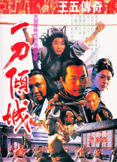 《一刀倾城》夸克网盘下载.中字（1993）-CD网盘社