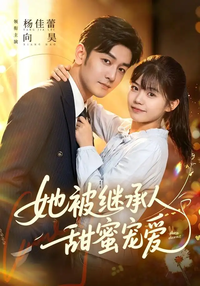 《她被继承人甜蜜宠爱(83集)杨佳蕾&向昊》短剧全集免费在线观看-布伊资源网