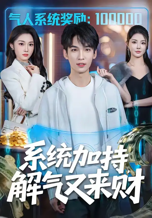 《系统加持，解气又来财（70集）王浩＆高伊伊》短剧全集免费在线观看-CD网盘社