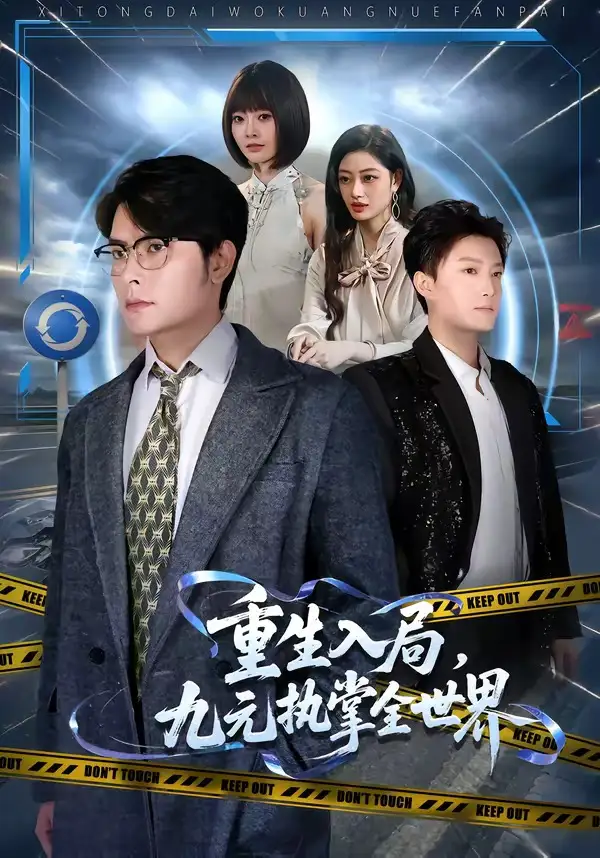 《重生入局，九元执掌全世界（60集）陈阳鑫＆李宇清》短剧全集免费在线观看-CD网盘社