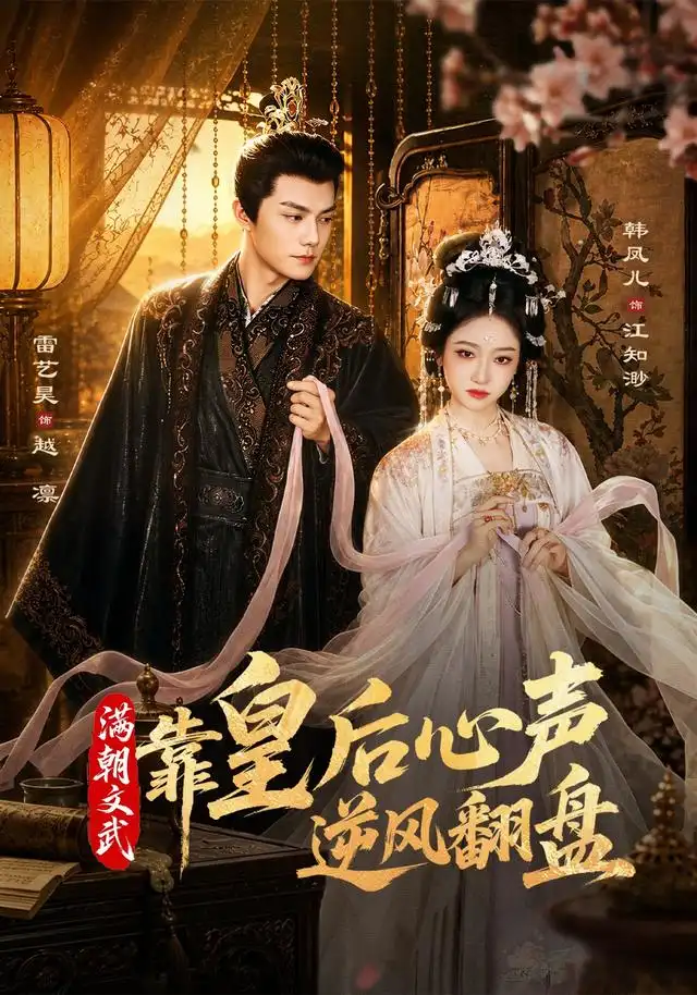 《满朝文武靠皇后心声逆风翻盘（64集）雷艺昊＆韩凤儿》短剧全集免费在线观看-CD网盘社