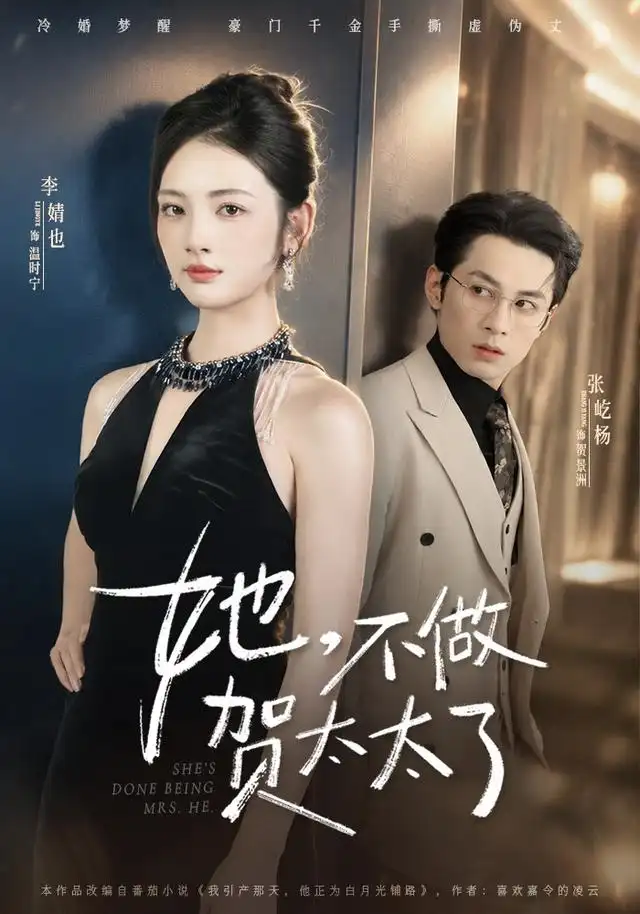 《她，不做贺太太了&她不做贺太太了（60集）张屹杨＆李婧也》短剧全集免费在线观看-CD网盘社
