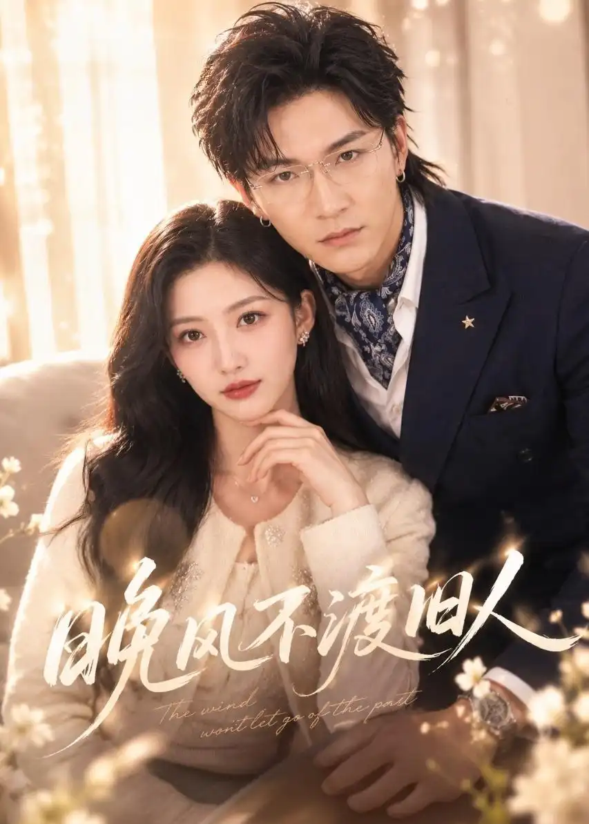 《晚风不渡旧人（34集）张晗＆胡昂黄 (2026)》短剧全集免费在线观看-CD网盘社