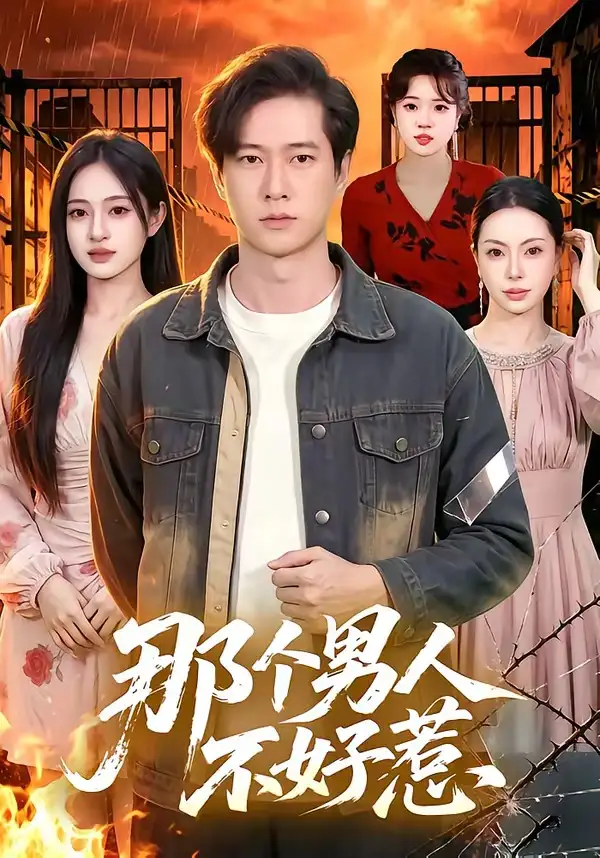 那个男人不好惹（85集）张子安＆朱艺莉全集免费在线观看 - 第一搜