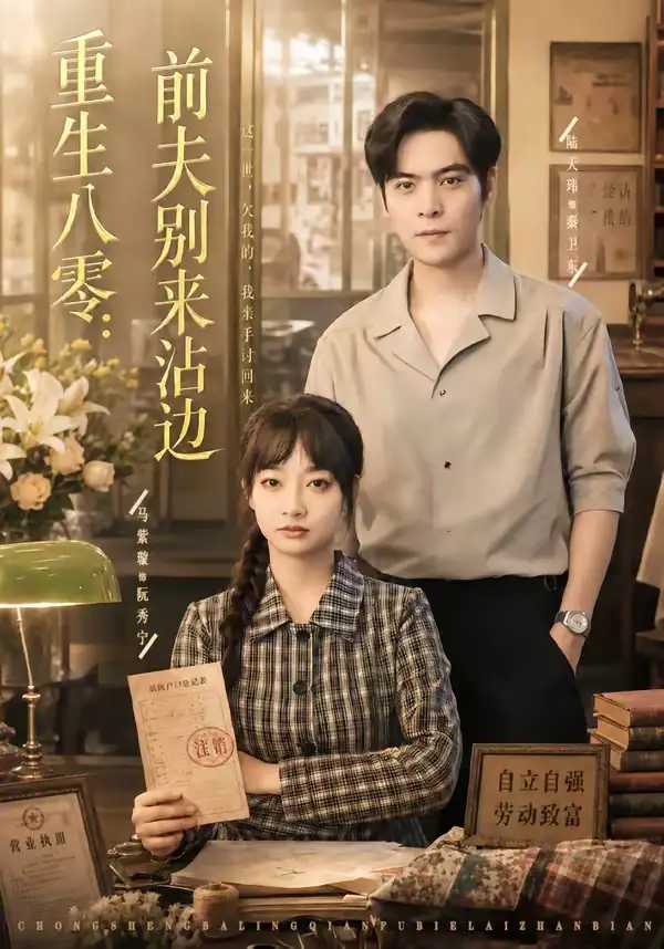 《重生八零：前夫别来沾边&重生八零前夫别来沾边（82集）陆天玮＆马紫璇 (2026)》短剧全集免费在线观看-CD网盘社