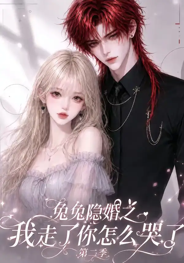 《兔兔隐婚之我走了你怎么哭了第二季（73集）AI短剧》短剧全集免费在线观看-CD网盘社