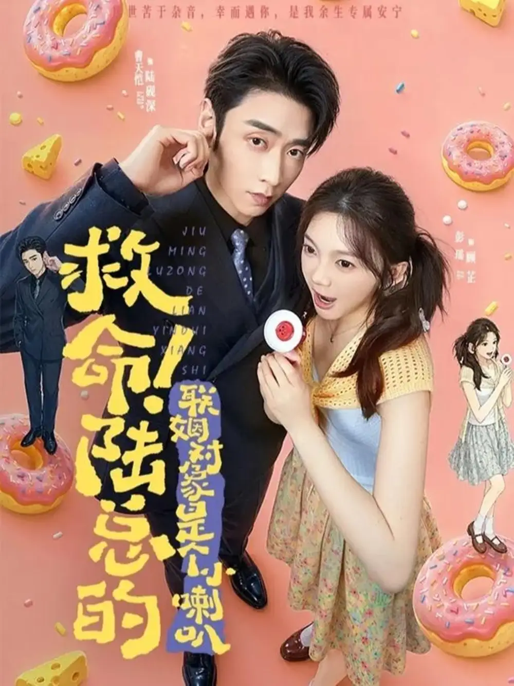 救命！陆总的联姻对象是个小喇叭（80集）曹天恺&彭瑶全集免费在线观看 - 第一搜