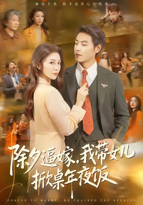 《除夕逼嫁，我带女儿掀桌年夜饭（60集）鞠瑾＆王金涛》短剧全集免费在线观看