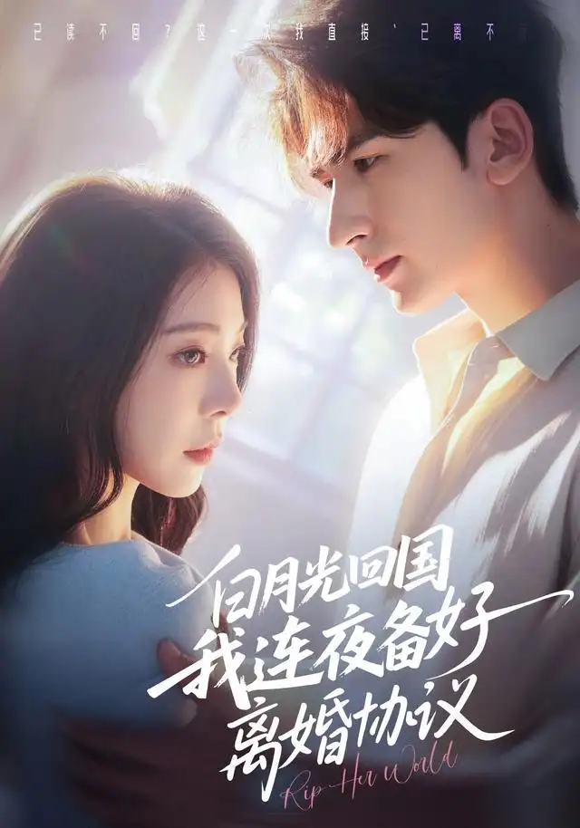 《白月光回国我连夜备好离婚协议（80集）冯熙尧＆斯坎》短剧全集免费在线观看-布伊资源网