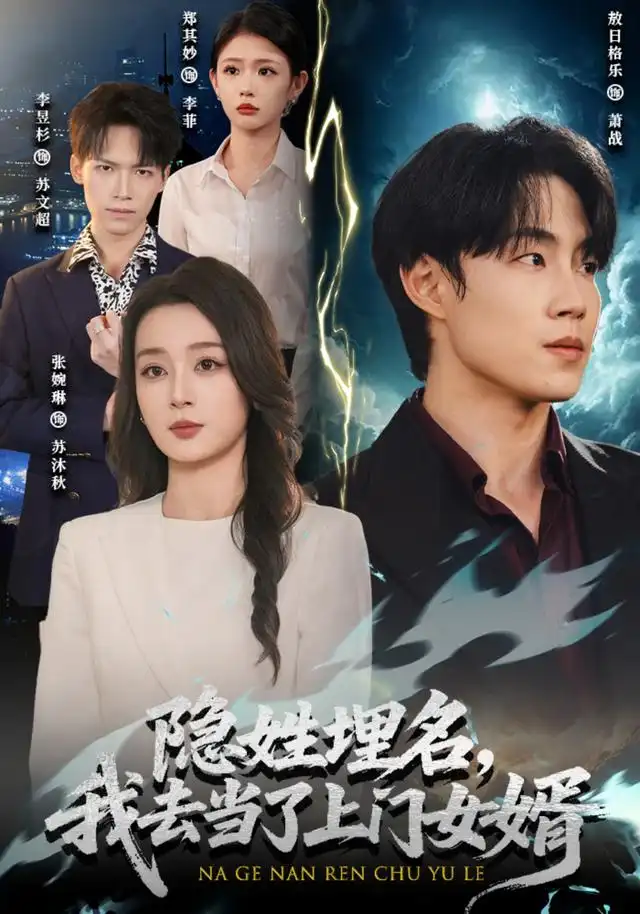 《隐姓埋名，我去当了上门女婿&隐姓埋名我去当了上门女婿（80集）敖日格乐＆张婉琳》短剧全集免费在线观看