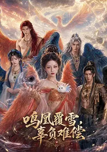 《鸣凰覆雪，辜负难偿&鸣凰覆雪辜负难偿（78集）AI短剧》短剧全集免费在线观看-布伊资源网