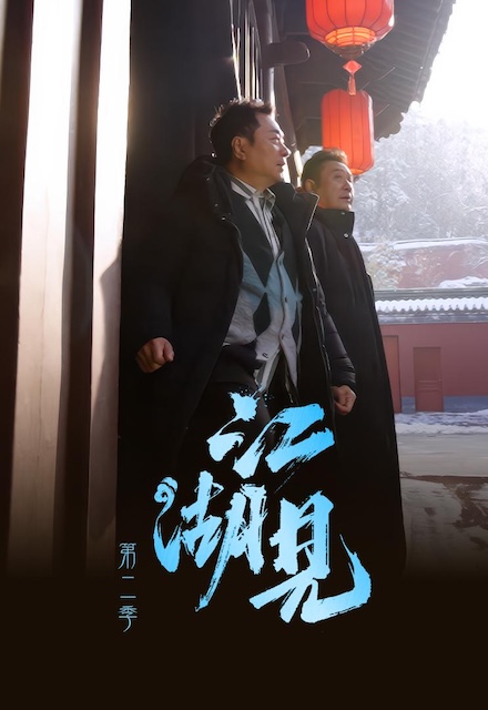 《江湖见2》夸克网盘下载.中字（2026）-CD网盘社