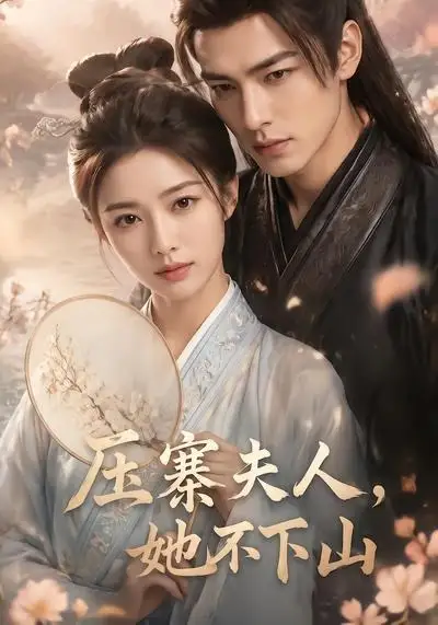 压寨夫人，她不下山&压寨夫人她不下山（43集）AI短剧 (2026)全集免费在线观看 - 第一搜