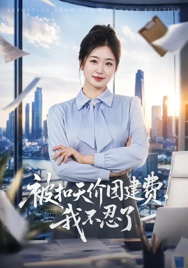 《被扣天价团建费，我不忍了（63集）杨雨萌＆闫思柔》短剧全集免费在线观看-CD网盘社