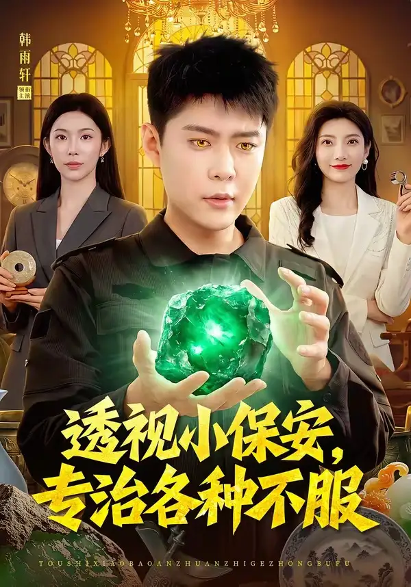 《透视小保安，专治各种不服&透视小保安专治各种不服（95集）韩雨轩＆杨林涛》短剧全集免费在线观看-CD网盘社