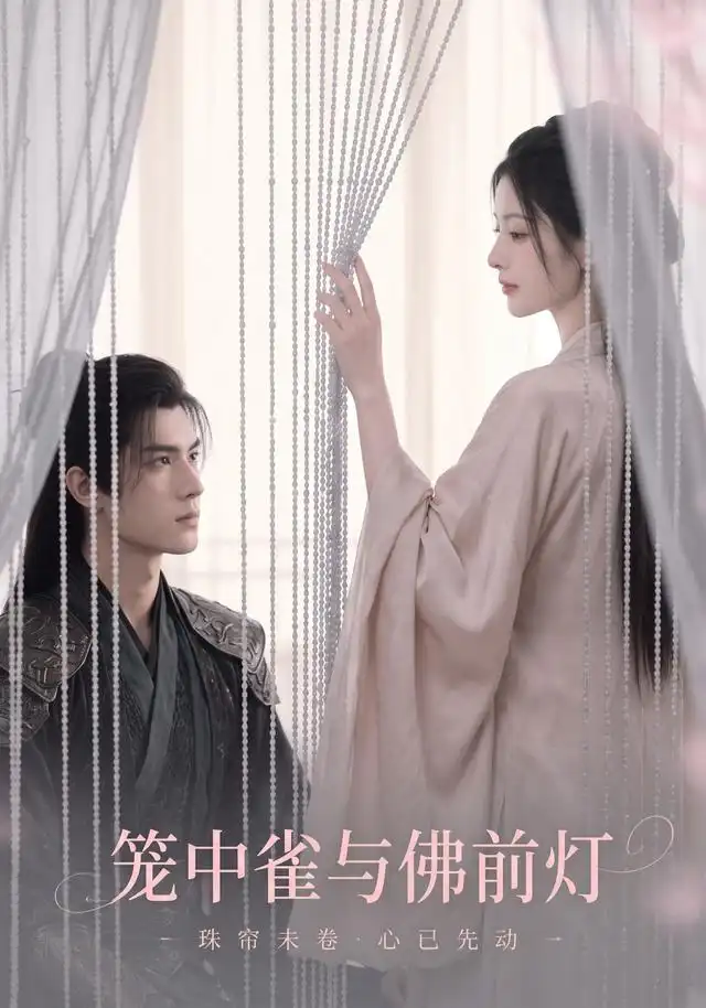 笼中雀与佛前灯（68集）AI短剧全集免费在线观看 - 第一搜