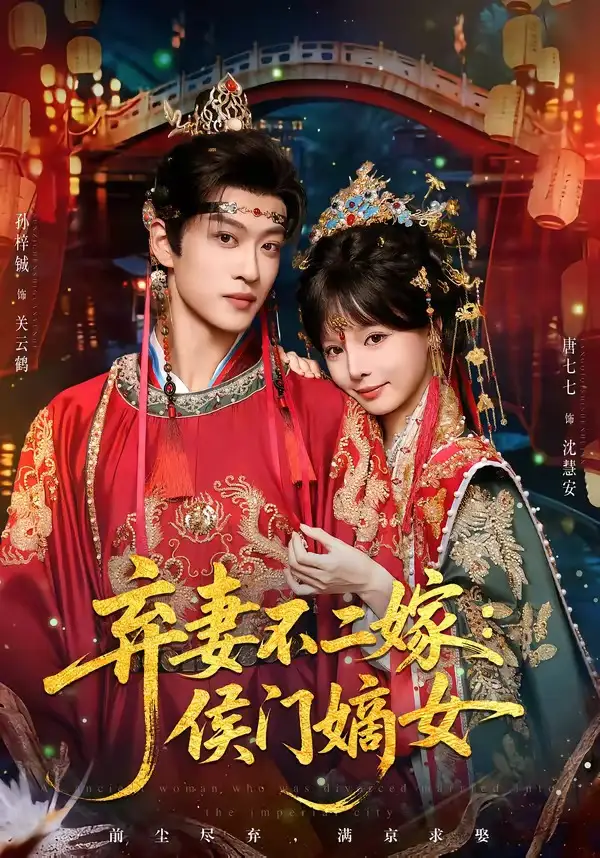 《弃妻不二嫁：侯门嫡女&弃妻不二嫁侯门嫡女（83集）孙梓辰＆唐七七 (2026)》短剧全集免费在线观看-CD网盘社
