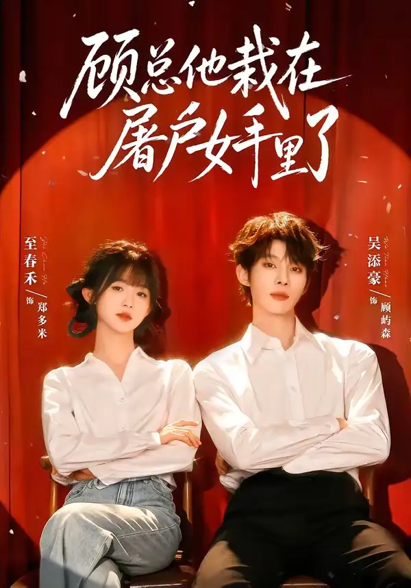 《顾总他栽在屠户女手里了（62集）吴添豪＆至春禾》短剧全集免费在线观看-布伊资源网