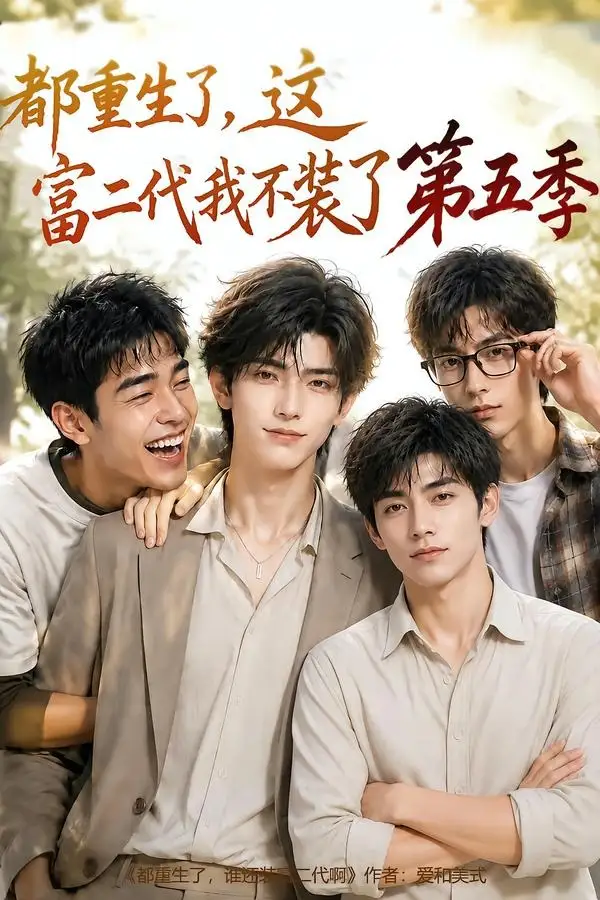 《都重生了，这富二代我不装了第五季&都重生了这富二代我不装了第五季（80集）AI短剧》短剧全集免费在线观看-CD网盘社