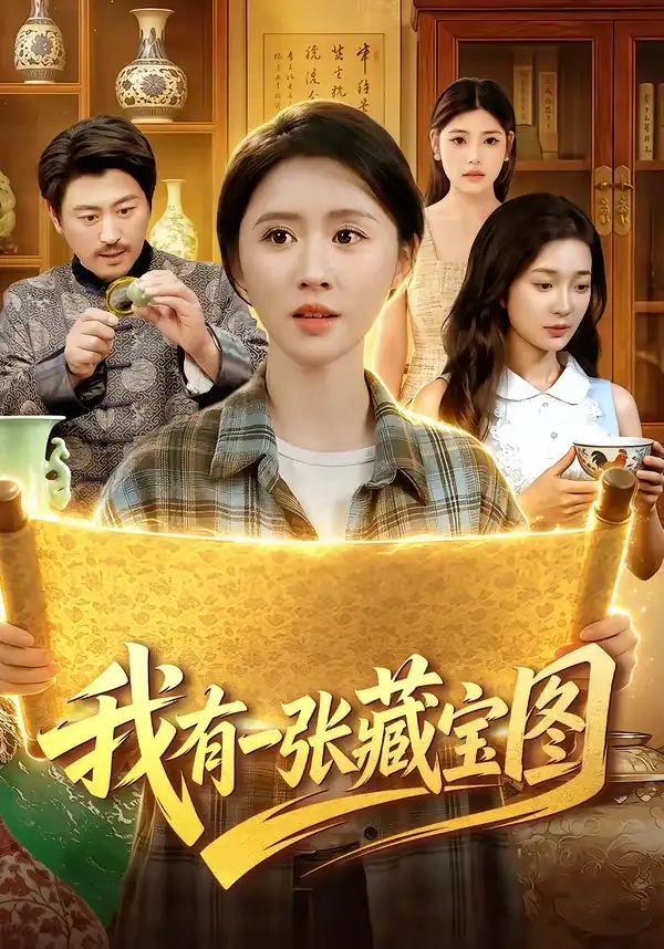 《我有一张藏宝图（101集）书雪漫＆马永智》短剧全集免费在线观看-CD网盘社