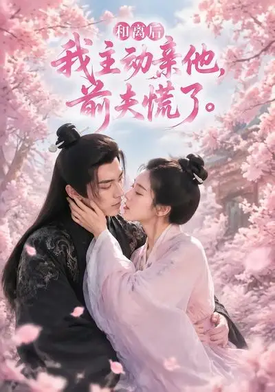 和离后我主动亲他，前夫慌了&和离后我主动亲他前夫慌了（72集）AI短剧 (2026)全集免费在线观看 - 第一搜