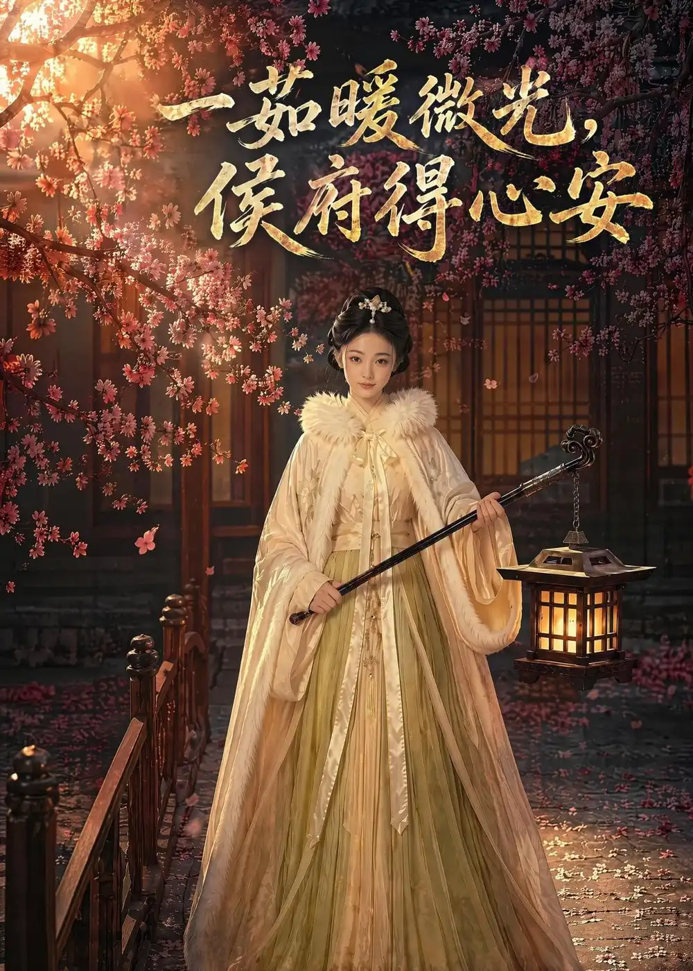 《一茹暖微光，侯府得心安&一茹暖微光侯府得心安（113集）AI短剧 (2026)》短剧全集免费在线观看-CD网盘社