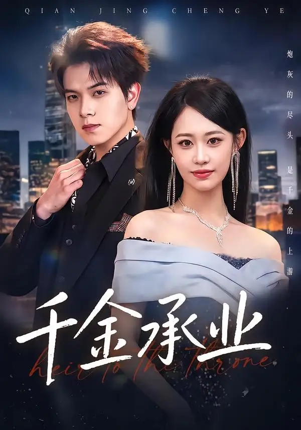 《千金承业(80集)姜沣&李宜芯》短剧全集免费在线观看-CD网盘社