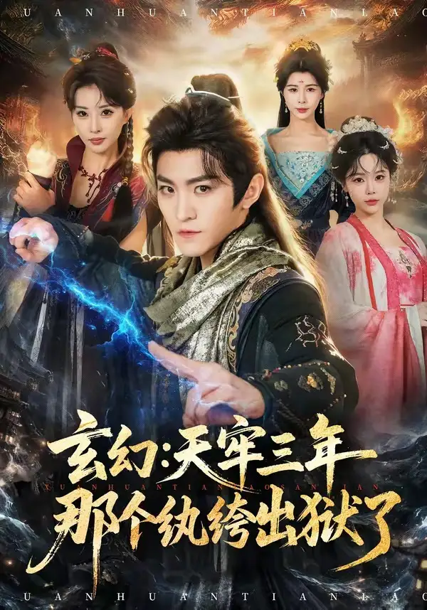 《玄幻：天牢三年那个纨绔出狱了&玄幻天牢三年那个纨绔出狱了（81集）厉家兵＆金泷汐 (2026)》短剧全集免费在线观看-CD网盘社