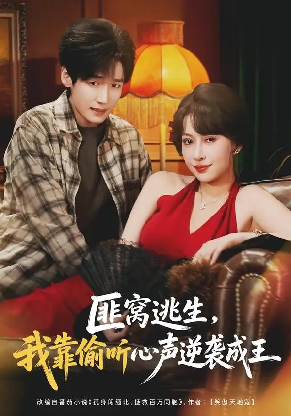 《匪窝逃生，我靠偷听心声逆袭成王（74集）冷梓昕＆李佳溆》短剧全集免费在线观看-CD网盘社