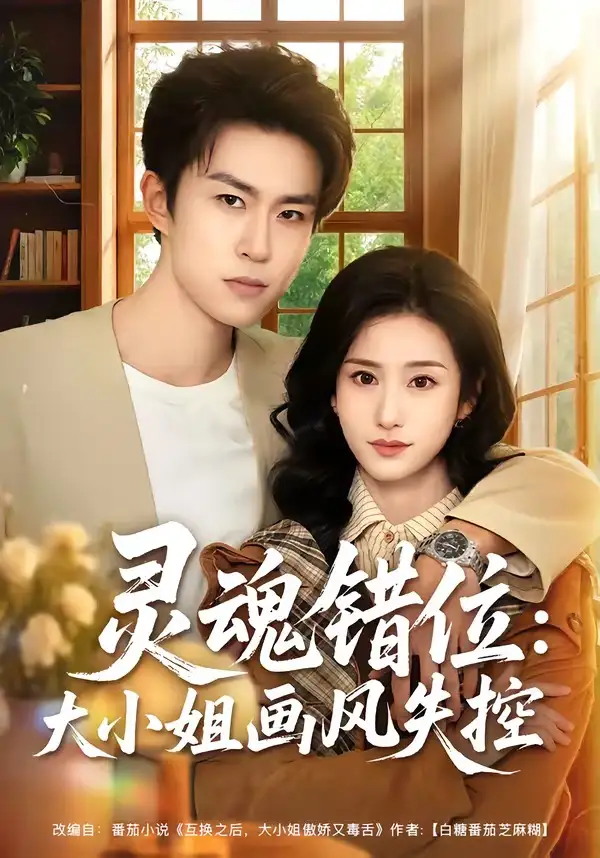 《灵魂错位:大小姐画风失控(80集)关丁弋&涂梦飘》短剧全集免费在线观看-CD网盘社