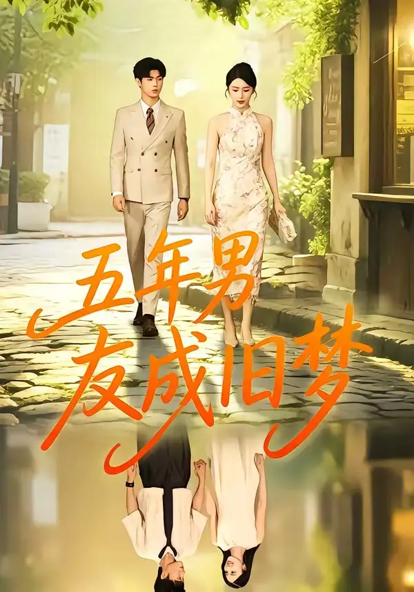 《五年男友成旧梦（93集）王俊＆金鑫欣》短剧全集免费在线观看-CD网盘社