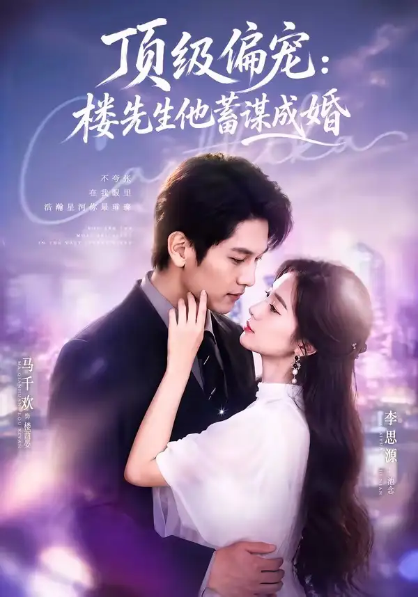 《换嫁楼先生＆顶级偏宠：楼先生他蓄谋成婚（86集）马千欢＆李思源》短剧全集免费在线观看-CD网盘社