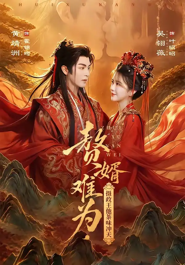 《赘婿难为，摄政王他茶味冲天&赘婿难为摄政王他茶味冲天（64集）黄靖洲＆吴翎薇》短剧全集免费在线观看-CD网盘社