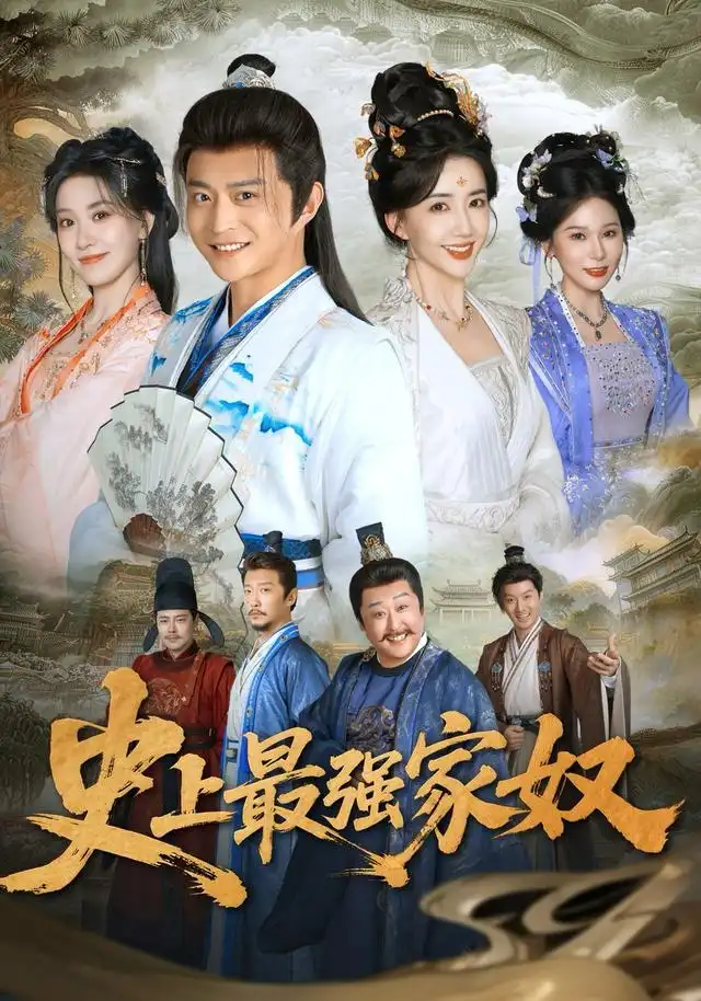 《史上最强家奴(81集)马瑞泽&陈欣予(1080P)》短剧全集免费在线观看-CD网盘社