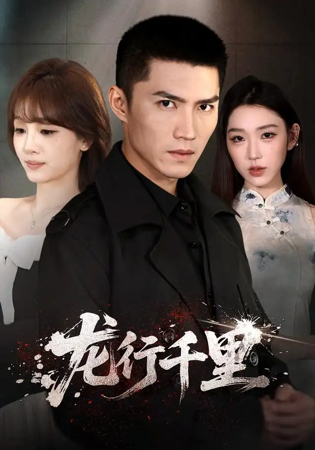 龙行千里（69集）王子行＆史玥匀＆战思函全集免费在线观看 - 第一搜