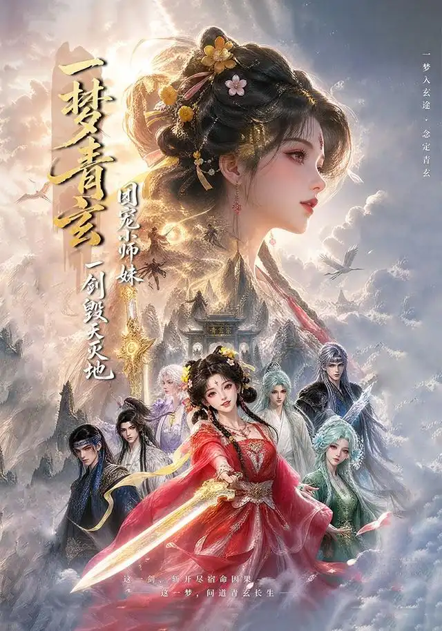 《一梦青玄团宠小师妹一剑毁天灭地（150集）AI短剧》短剧全集免费在线观看-CD网盘社
