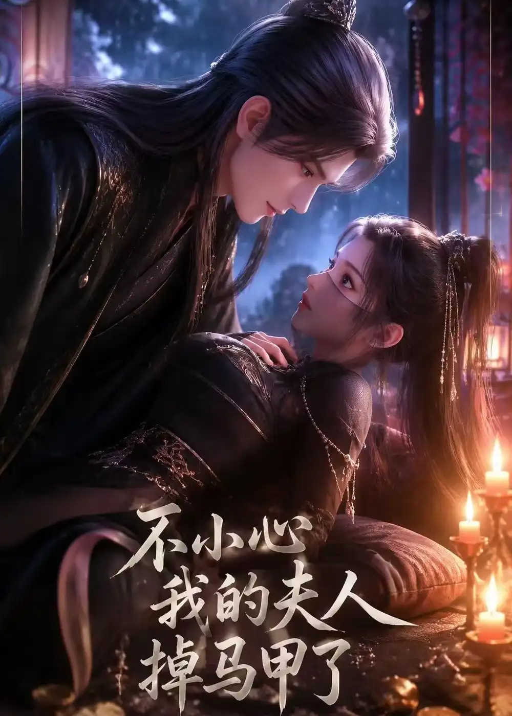 《不小心我的夫人掉马甲了（31集）AI短剧 (2026)》短剧全集免费在线观看-CD网盘社