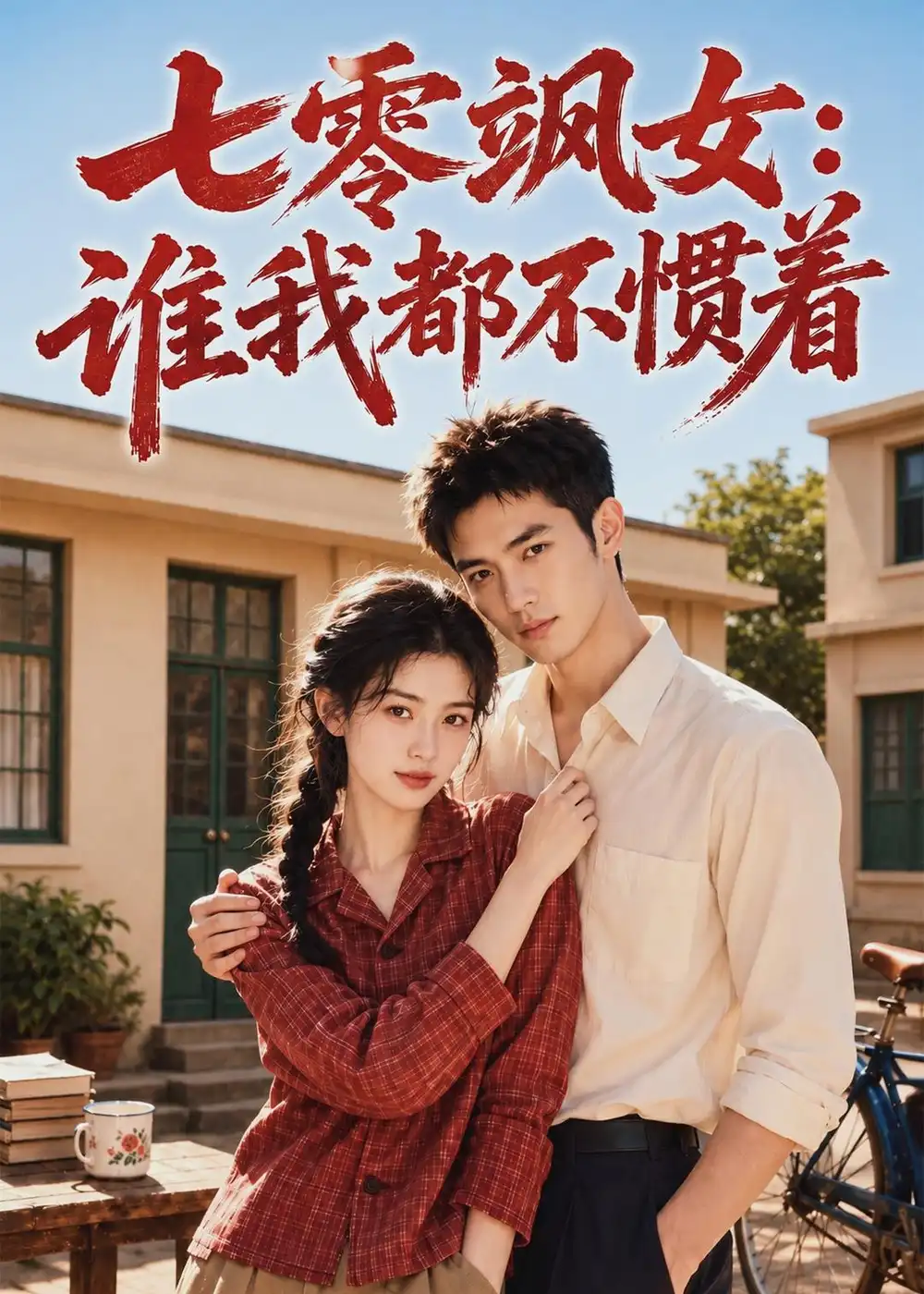 《七零飒女：谁我都不惯着&七零飒女谁我都不惯着（72集）AI短剧 (2026)》短剧全集免费在线观看