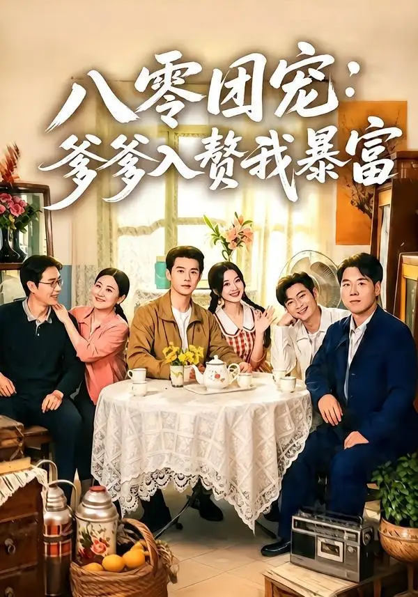 《八零团宠爹爹入赘我暴富（68集）张凤鑫＆蒲雨童》短剧全集免费在线观看-CD网盘社