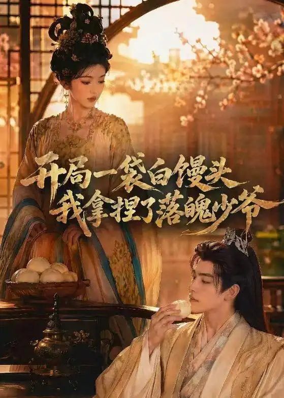 开局一袋白馒头，我拿捏了落魄少爷&开局一袋白馒头我拿捏了落魄少爷（40集）AI短剧 (2026)全集免费在线观看 - 第一搜